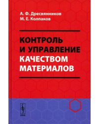 Контроль и управление качеством материалов: Учебное пособие