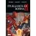 Гражданская война II. Полное издание