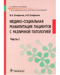 Медико-социальная реабилитация пациентов с различной патологией: Учебное пособие: В 2 ч. Ч. 1