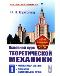 Основной курс теоретической механики. Ч. 1: Кинематика. Статика. Динамика материальной точки (обл.). 7-е изд., стер