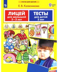 Лицей для малышей 2-3 лет. Тесты для детей 3-х лет. ФГОС ДО