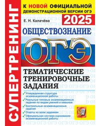 ОГЭ 2025. Обществознание. Тематические тренировочные задания