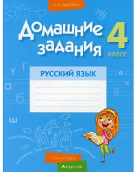 Домашние задания. Русский язык. 4 класс. 2 полугодие