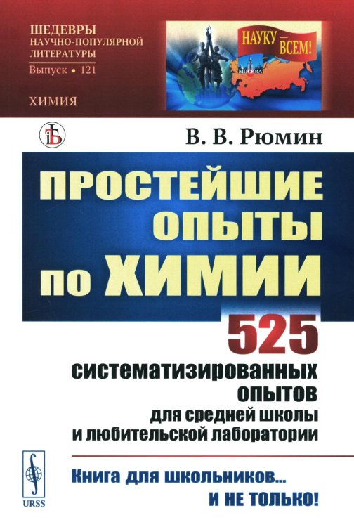 Простейшие опыты по химии: 525 систематизированных опытов для средней школы и любительской лаборатории