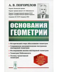 Основания геометрии. Учебное пособие. Гриф Допущено Министерством высшего и среднего образования СССР