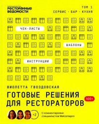 Готовые решения для рестораторов: сервис, бар, кухня. Том 1