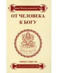 От человека к Богу. Типы существ и их характеристики