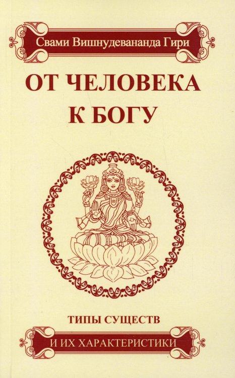 От человека к Богу. Типы существ и их характеристики