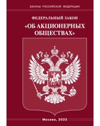 ФЗ &quot;Об акционерных обществах&quot;