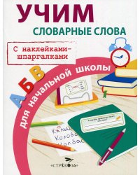 ПРАВИЛА ДЛЯ НАЧАЛЬНОЙ ШКОЛЫ. Учим словарные слова для начальной школы