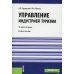 Управление индустрией туризма. Учебное пособие. Гриф МО РФ