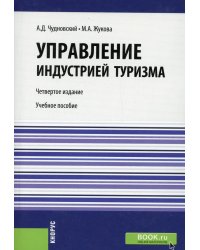 Управление индустрией туризма. Учебное пособие. Гриф МО РФ