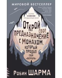 Открой свое предназначение с монахом, который продал свой «феррари»