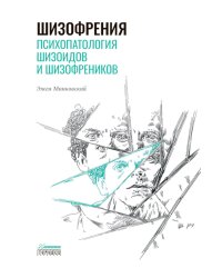 Шизофрения. Психопатология шизоидов и шизофреников