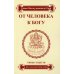 От человека к Богу. Типы существ и их характеристики