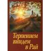 Терпением внидем в Рай. Об очищении души болезнями и скорбями