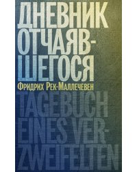 Дневник отчаявшегося. С послесл. Петера Чойка. 2-е изд., испр