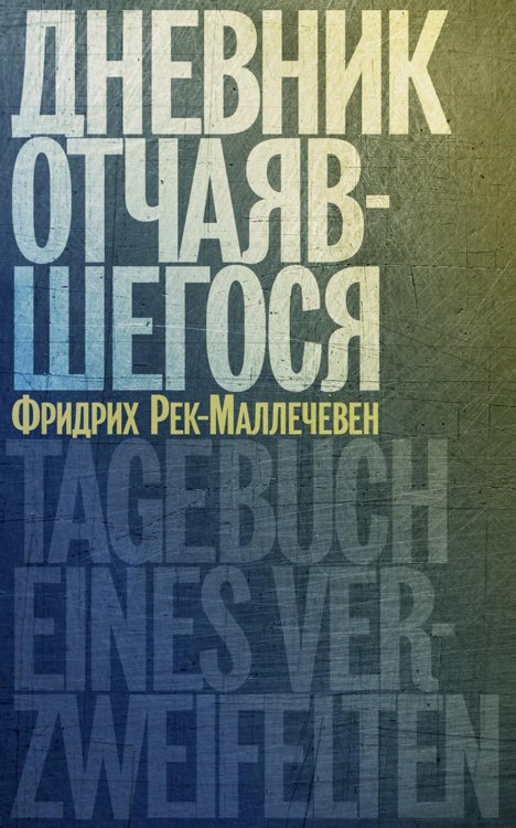 Дневник отчаявшегося. С послесл. Петера Чойка. 2-е изд., испр