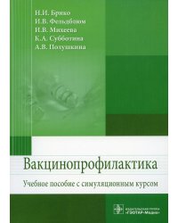 Вакцинопрофилактика. Учебное пособие с симуляционным курсом