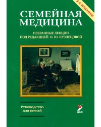 Семейная медицина. Избранные лекции. Руководство для врачей