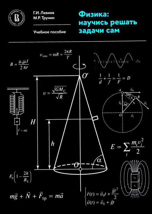 Физика: научись решать задачи сам: Учебное пособие. 2-е изд., пересмотр