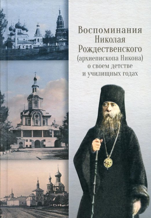 Воспоминания Николая Рождественского (архиепископа Никона) о своем детстве и училищных годах