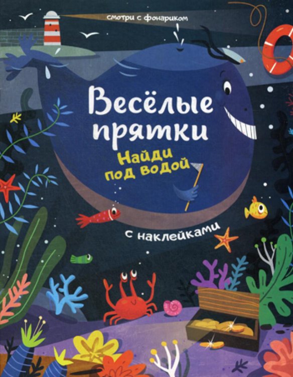 Найди под водой. Книжка с наклейками