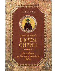 Толкование на Послания апостола Павла