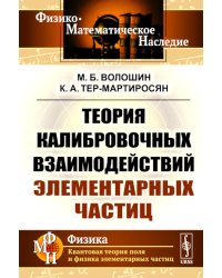 Теория калибровочных взаимодействий элементарных частиц