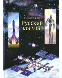 Русский космос