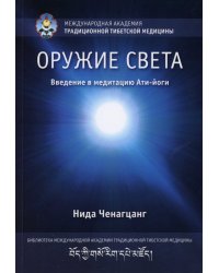 Оружие света. Введение в медитацию Ати-йоги