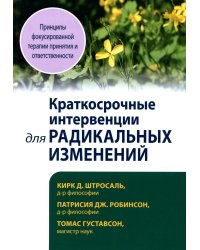 Краткосрочные интервенции для радикальных изменений. Принципы фокусированной терапии принятия