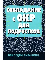 Совладание с ОКР для подростков