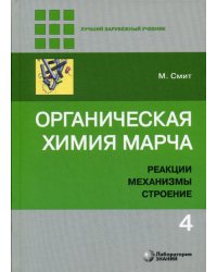 Органическая химия Марча. Реакции, механизмы, строение. Углубленный курс. В 4-х томах. Том 4