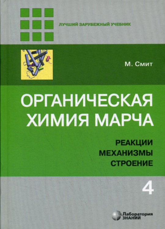 Органическая химия Марча. Реакции, механизмы, строение. Углубленный курс. В 4-х томах. Том 4