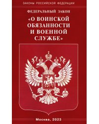 Федеральный закон &quot;О воинской обязанности и военной службе&quot;