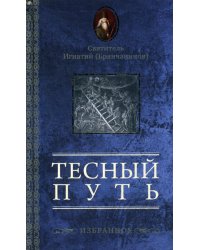 Тесный путь. Избранное