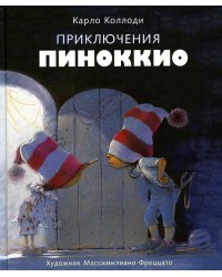 100 ЛУЧШИХ КНИГ. Приключения Пиноккио