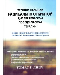 Тренинг навыков радикально открытой диалектической поведенческой терапии. Теория и практика лечения