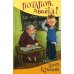 Потапов, &quot;двойка&quot;! рассказы