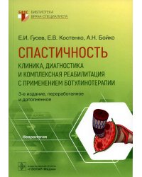 Спастичность. Клиника, диагностика и комплексная реабилитация с применением ботулинотерапии