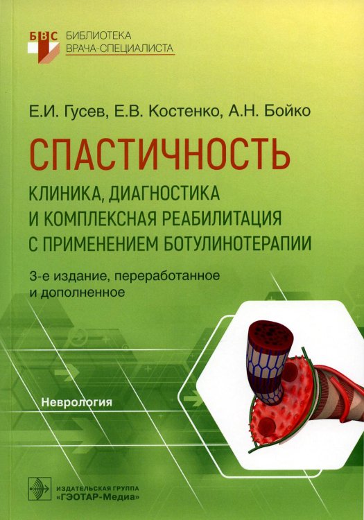 Спастичность. Клиника, диагностика и комплексная реабилитация с применением ботулинотерапии