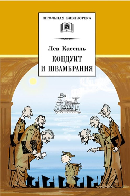 Кондуит и Швамбрания: повесть