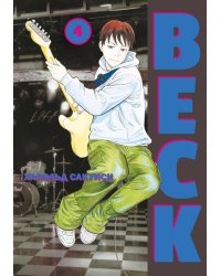 BECK. Восточная Ударная Группа. Книга 4