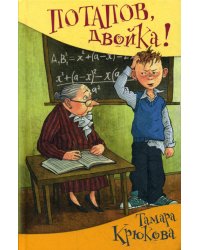 Потапов, &quot;двойка&quot;! рассказы