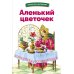 БШ. Аленький цветочек