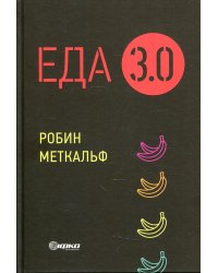 Еда 3.0. Бананы из Исландии и другие истории о продуктах (пер.)