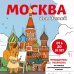 Москва для детей. Путеводитель-раскраска по главным достопримечательностям столицы (от 6 до 10 лет)