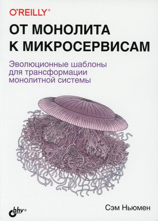 От монолита к микросервисам. Эволюционные шаблоны для трансформации монолитной системы