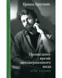 Прошедшее время несовершенного вида… и не только